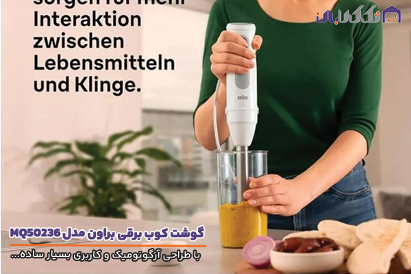 گوشت کوب براون MQ50236M با طراحی آرگونومیک و حرفه ای