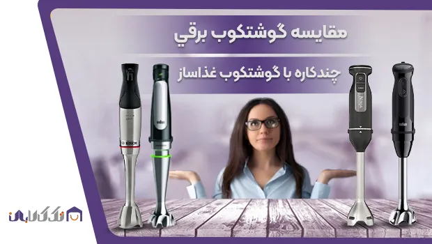 مقایسه گوشت کوب چندکاره با گوشت کوب غذاساز