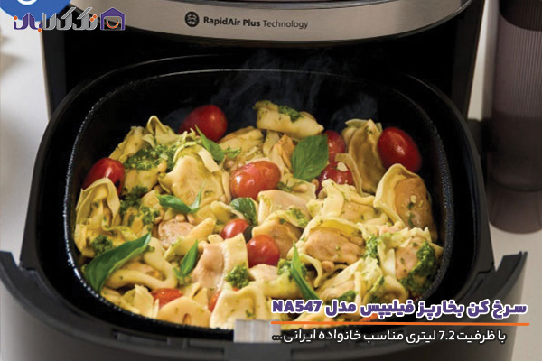 سرخ کن و بخارپز فیلیپس مدل NA547 با ظرفیت 7.2 لیتری