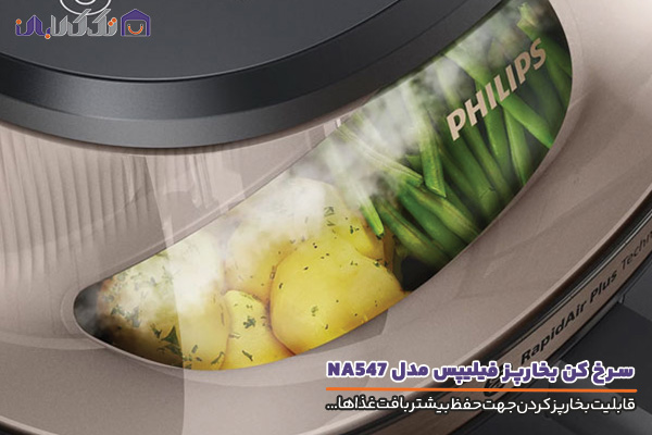 سرخ کن و بخارپز فیلیپس مدل NA547 با امکان بخارپز کردن