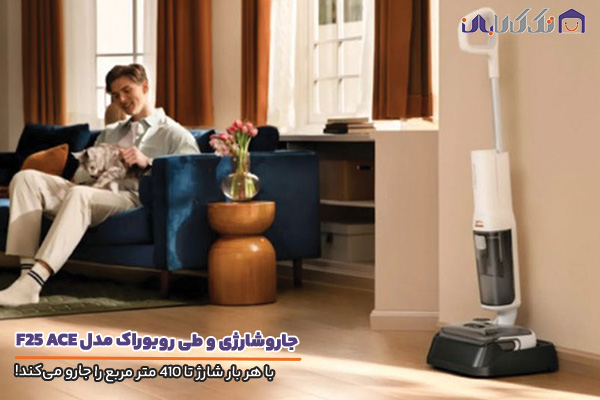 جارو شارژی و طی روبوراک مدل F25 ACE با باتری قدرتمند