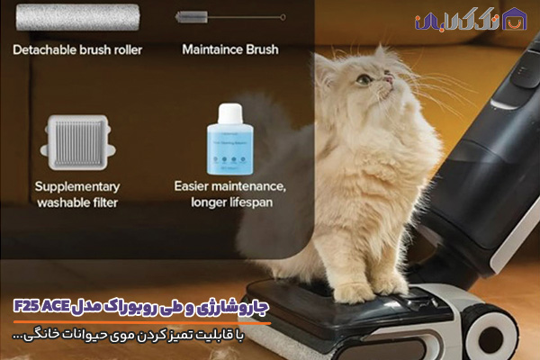 جارو شارژی و طی روبوراک مدل F25 ACE با برس مخصوص