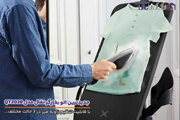 اتو بخارگر جدید تفال با قابلیت تنظیم میز اتو در سه حالت