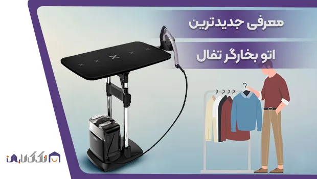 جدیدترین اتو بخارگر تفال فرانسه