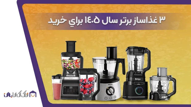 بهترین غذاساز سال 1405
