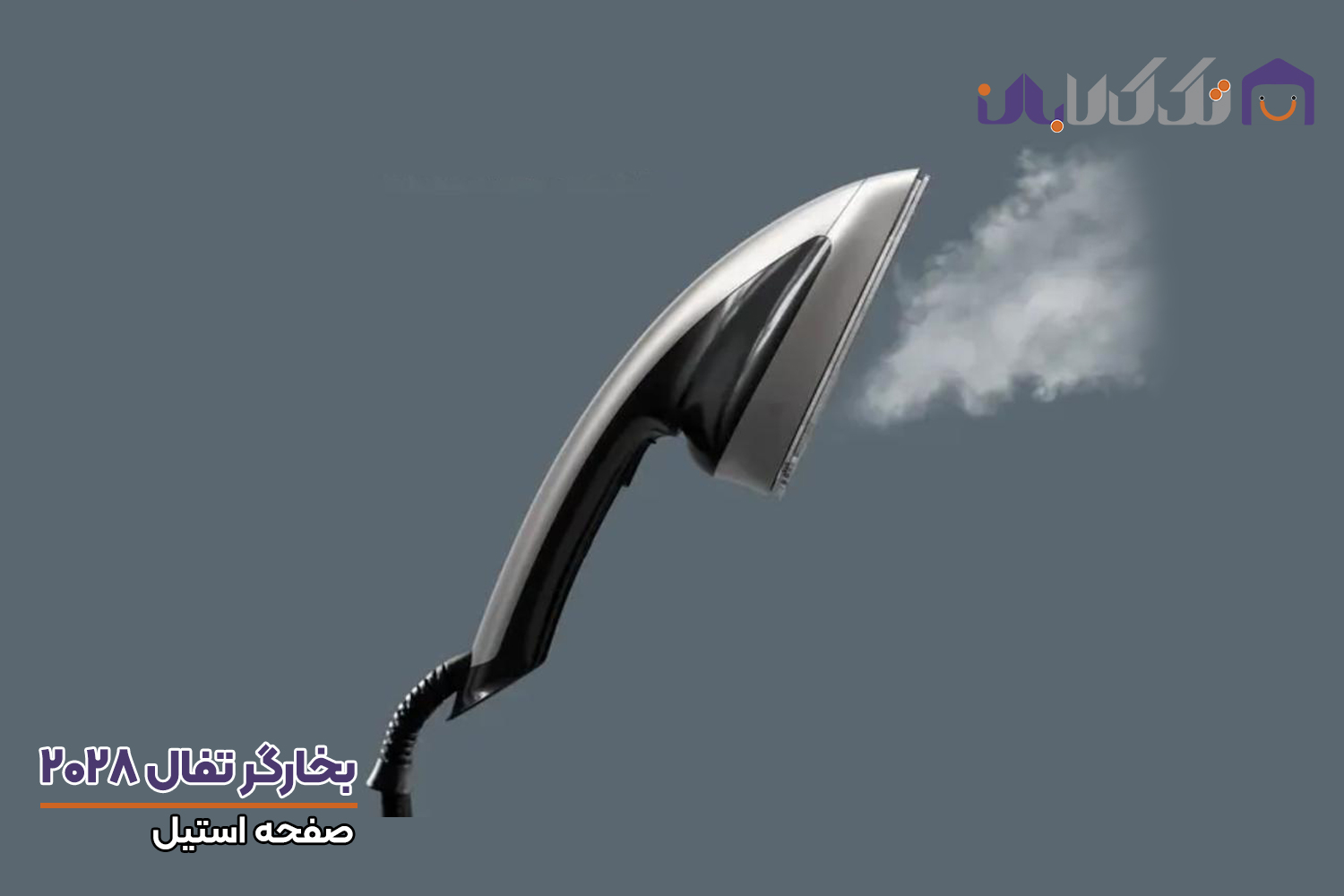 بخارگر تفال 2028 صفحه استیل