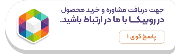 مشاوره و خرید در روبیکا