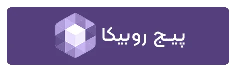 پیج روبیکا تک کالابان