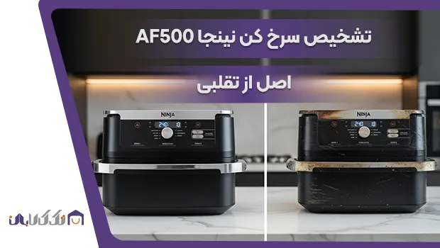 تشخیص سرخ کن نینجا مدل AF500 اصل از تقلبی