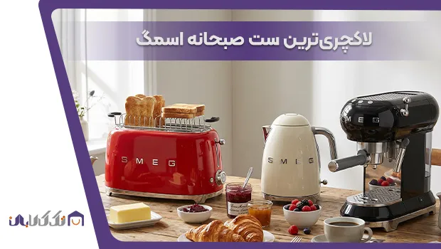 ست صبحانه اسمگ