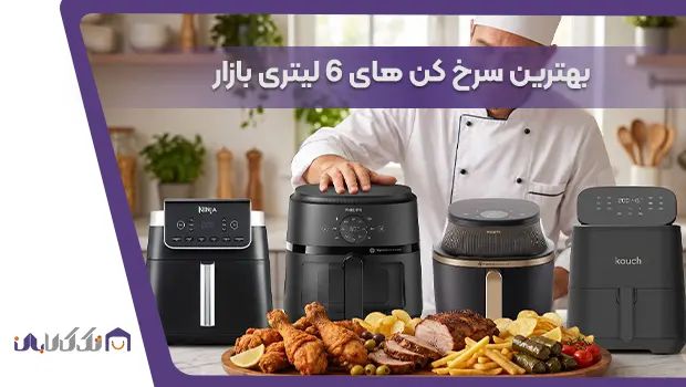 معرفی بهترین سرخ کن های 6 لیتری بازار