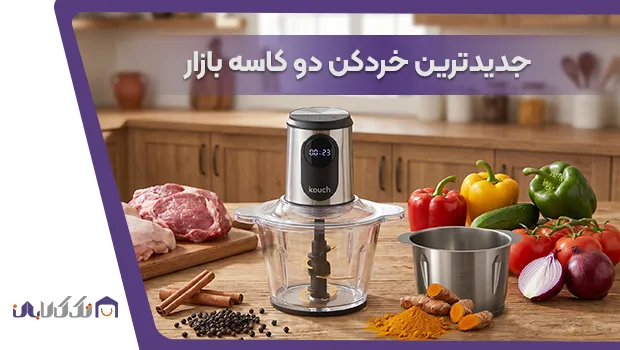 جدیدترین خردکن دو کاسه بازار