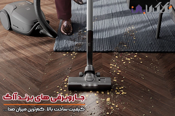 جاروبرقی آاگ کم صداترین جاروبرقی های بازار