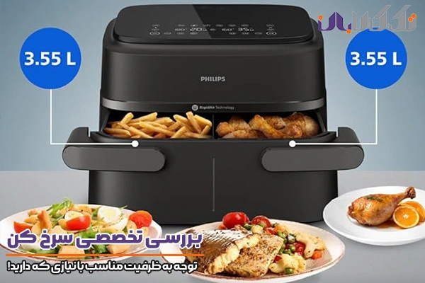 توجه به ظرفیت مناسب سرخ کن و هواپز