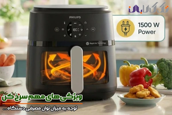 بررسی سرخ کن و توجه به میزان توان مصرفی