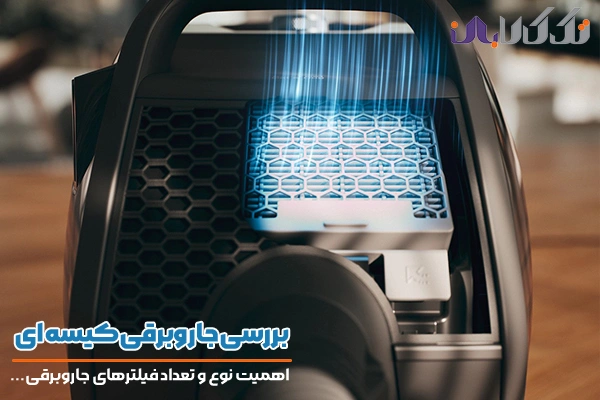 جاروبرقی های کیسه ای و توجه به نوع و تعداد فیلترها