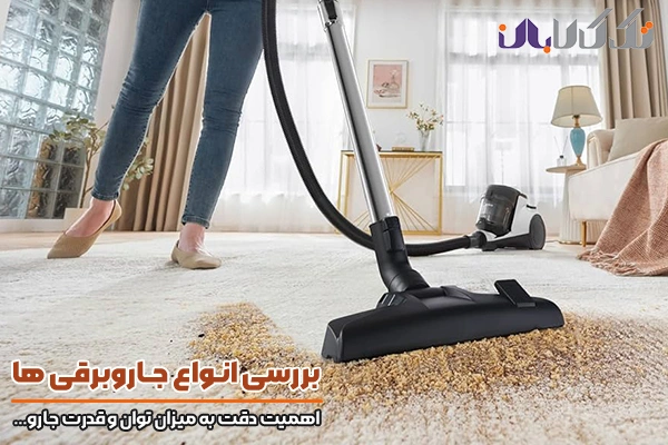جاروبرقی های کیسه ای و توجه به میزان توان و قدرت آن‌ها