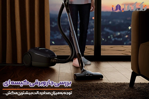 جاروبرقی های کیسه ای و معمولی و اهمیت میزان صدای آن‌ها