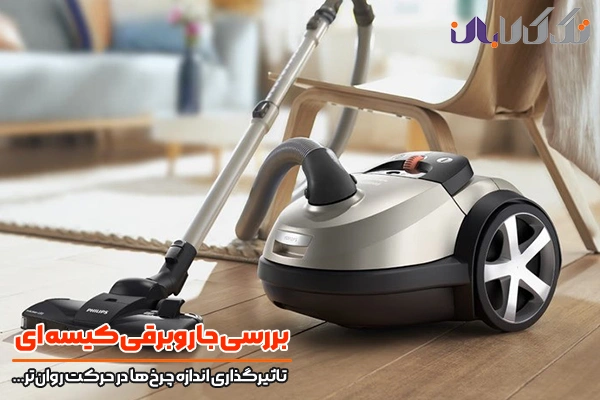 تاثیرگذاری بالای اندازه چرخ‌ها در حرکت روان‌تر جاروبرقی