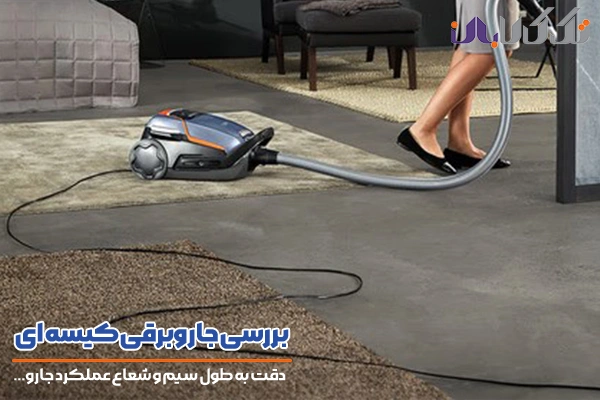 دقت به اندازه طول سیم و شعاع عملکرد جاروهای برقی