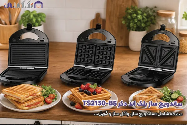 ساندویچ ساز بلک اند دکر مدل TS2130-B5 مجهز به سه صفحه دو خانه