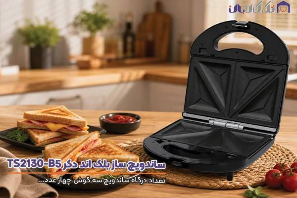 ساندویچ ساز بلک اند دکر مدل TS2130-B5 مجهزبه صفحه سه گوش دو خانه