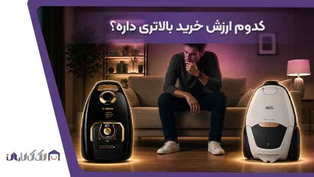 مقایسه جاروبرقی بوش و آاگ