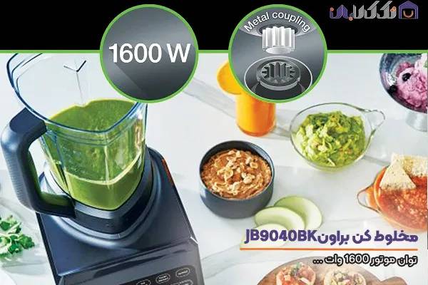 مخلوط کن براون مدل JB9040 با توان1600 وات
