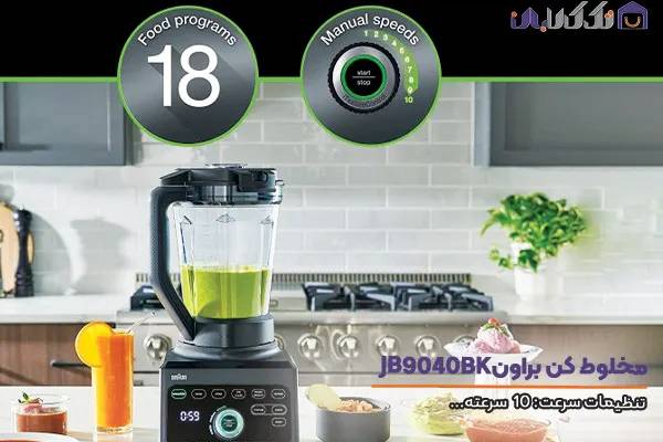 مخلوط کن براون مدل JB9040 با 10 سرعت بالا