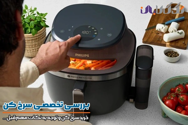 خرید سرخ کن