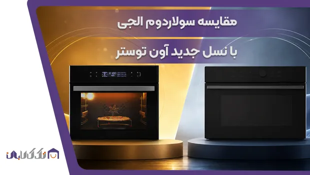 مقایسه سولاردام با آون توستر