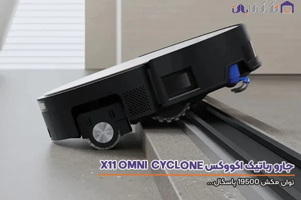 جارو رباتیک OmniCyclone مجهز به تشخیص ارتفاع