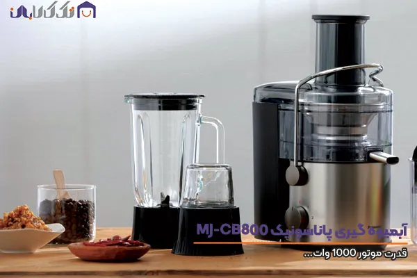 آبمیوه گیری پاناسونیک مدل MJ-CB800 با توان 1000وات
