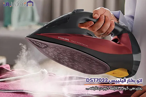 اتو بخار فیلیپس مدل DST7022 با پرتاب بخار بالا