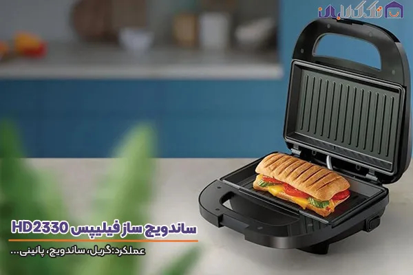 ساندویچ ساز فیلیپس مدل HD2330مناسب انواع گریل
