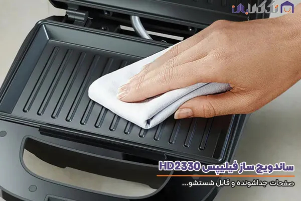 ساندویچ ساز فیلیپس مدل HD2330 با صفحات قابل شستشو