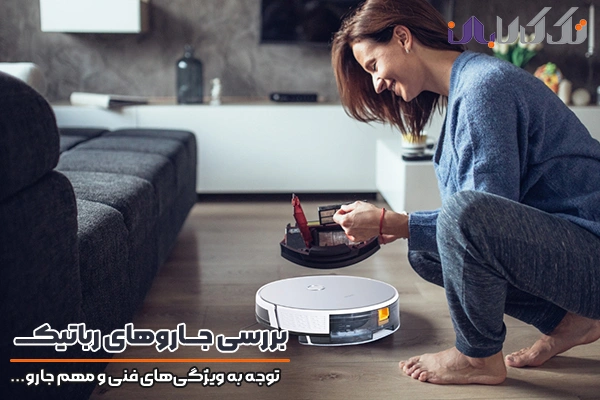 توجه به ویژگی‌های مهم جاروهای رباتیک