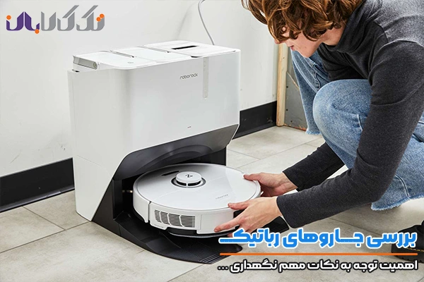 توجه به نکات مهم استفاده و نگهداری از جارو رباتیک