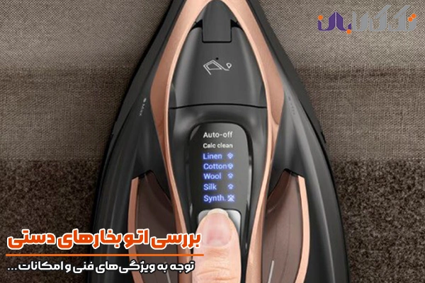 دقت به ویژگی‌های فنی و امکانات اتو بخار دستی