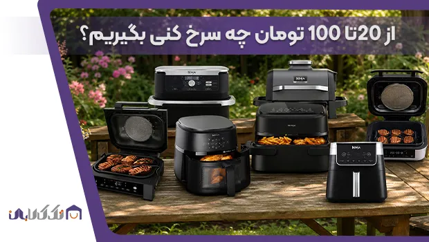 سرخ کن چی بگیرم؟