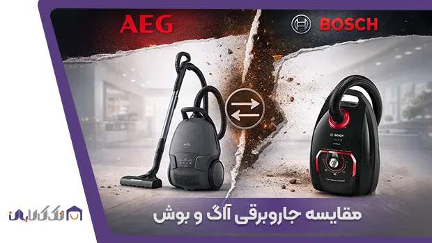 مقایسه جاروبرقی بوش 8POW3 و 81A2DG
