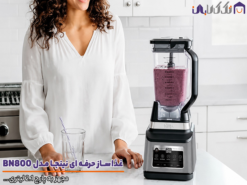 غذاساز نینجا bn800 باپارچ 2.1 لیتر
