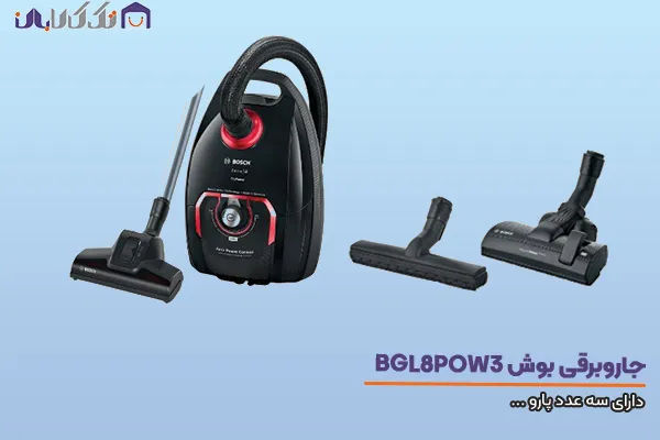 جاروبرقی بوش BGL8POW3 A/18 مجهز به 3پارو
