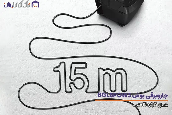 جاروبرقی بوش BGL8POW3 A/18 بمجهز به شعاع کارد 15متر