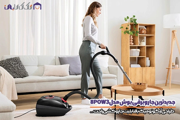 معرفی جدیدترین جاروبرقی بوش سری 8