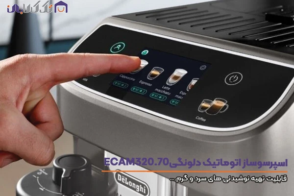اسپرسو ساز دلونگی مدل ECAM 320/70 امکان ایجاد 4 پروفایل برای ذخیزه نوشیدنی های مورد علاقه