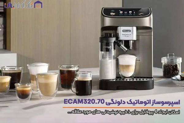 اسپرسو ساز دلونگی مدل ECAM 320/70 قابلیت تهیه نوشیدنی های سرد و گرم