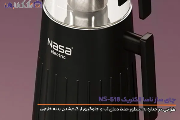 چای ساز ناسا الکتریک مدل NS-518 مجهز به عایق حرارتی