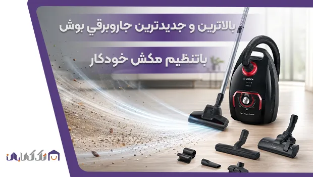 جدیدترین جاروبرقی بوش سری 8
