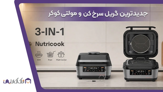 بررسی تخصصی گریل سرخ کن و مولتی کوکر نوتریکوک مدل RG600